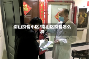 南山疫情小区/南山区疫情怎么样