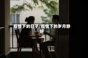 疫情下的日子/疫情下的岁月静好