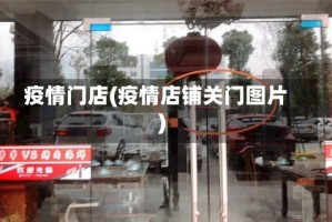 疫情门店(疫情店铺关门图片)