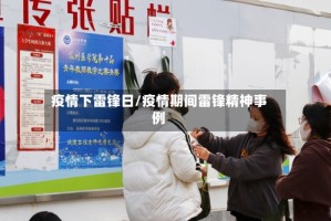 疫情下雷锋日/疫情期间雷锋精神事例
