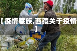 【疫情藏族,西藏关于疫情】