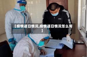 【疫情逐日情况,疫情逐日情况怎么写】