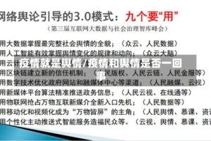 疫情就是舆情/疫情和舆情是否一回事