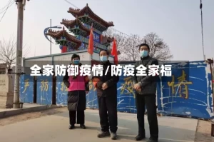 全家防御疫情/防疫全家福