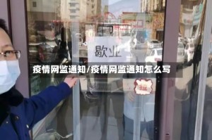 疫情网监通知/疫情网监通知怎么写