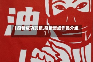 【疫情成功剪纸,疫情剪纸作品介绍】
