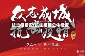 抗击疫情况(抗击疫情总体情况)
