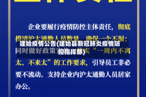 建始疫情公告(建始县新冠肺炎疫情防控指挥部)