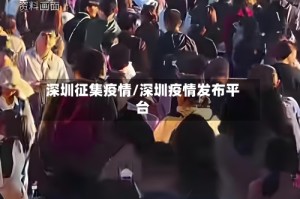 深圳征集疫情/深圳疫情发布平台