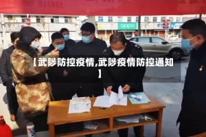 【武陟防控疫情,武陟疫情防控通知】