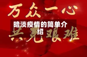 暗淡疫情的简单介绍