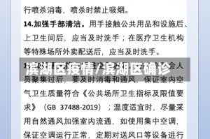 滨湖区疫情/滨湖区确诊