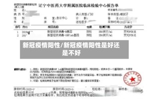 新冠疫情阳性/新冠疫情阳性是好还是不好