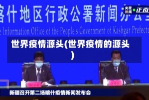 世界疫情源头(世界疫情的源头)