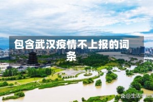 包含武汉疫情不上报的词条