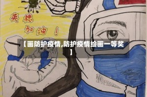 【画防护疫情,防护疫情绘画一等奖】