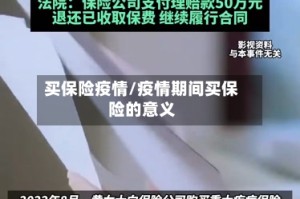 买保险疫情/疫情期间买保险的意义