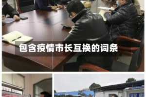 包含疫情市长互换的词条