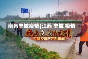 南昌丰城疫情(江西 丰城 疫情)