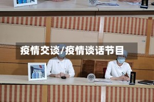 疫情交谈/疫情谈话节目