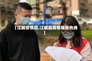 【江城疫情起,江城县疫情服务热线】