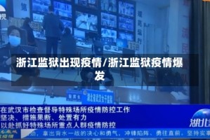 浙江监狱出现疫情/浙江监狱疫情爆发