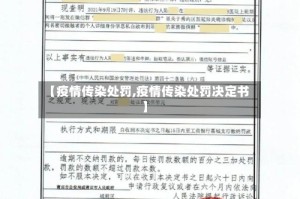 【疫情传染处罚,疫情传染处罚决定书】