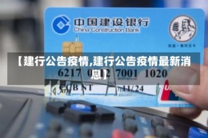 【建行公告疫情,建行公告疫情最新消息】