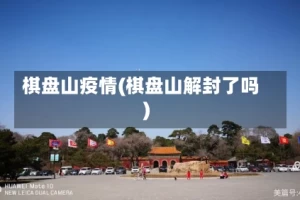 棋盘山疫情(棋盘山解封了吗)