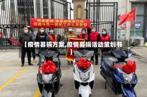 【疫情募捐方案,疫情募捐活动策划书】