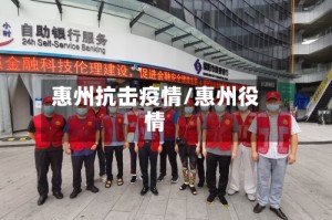 惠州抗击疫情/惠州役情