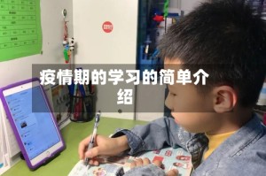 疫情期的学习的简单介绍