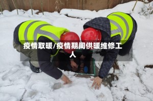 疫情取暖/疫情期间供暖维修工人