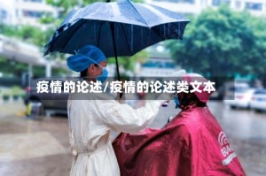 疫情的论述/疫情的论述类文本