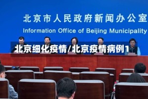 北京细化疫情/北京疫情病例1