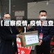 【巡察疫情,疫情巡查】