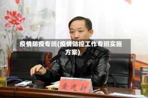 疫情防疫专班(疫情防控工作专班实施方案)