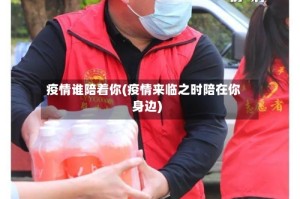 疫情谁陪着你(疫情来临之时陪在你身边)