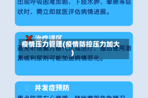 疫情压力管理(疫情防控压力加大)