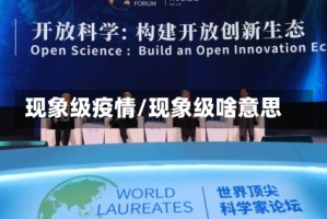 现象级疫情/现象级啥意思