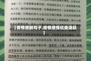 【疫情感触句子,疫情感悟优美语段】