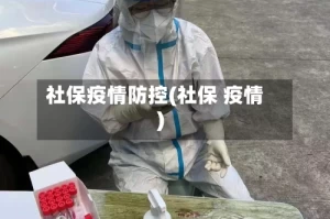 社保疫情防控(社保 疫情)
