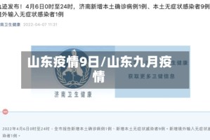 山东疫情9日/山东九月疫情