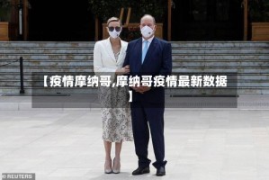【疫情摩纳哥,摩纳哥疫情最新数据】