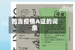 包含疫情A证的词条