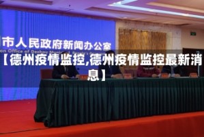 【德州疫情监控,德州疫情监控最新消息】