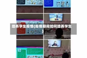 培养学生疫情(疫情期间如何培养学生)