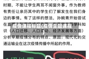 疫情课程标题(疫情主题课程)