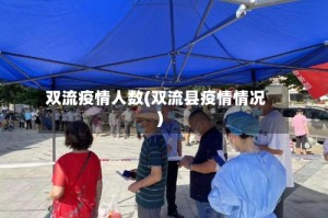 双流疫情人数(双流县疫情情况)
