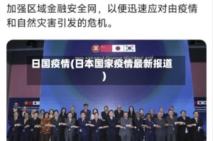 日国疫情(日本国家疫情最新报道)